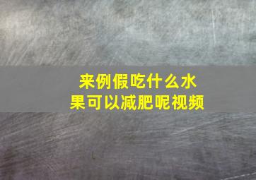 来例假吃什么水果可以减肥呢视频