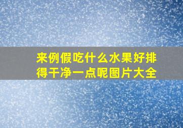 来例假吃什么水果好排得干净一点呢图片大全