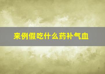 来例假吃什么药补气血