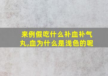 来例假吃什么补血补气丸,血为什么是浅色的呢