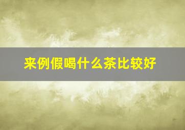 来例假喝什么茶比较好