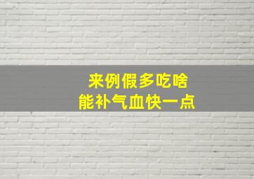 来例假多吃啥能补气血快一点