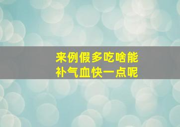 来例假多吃啥能补气血快一点呢