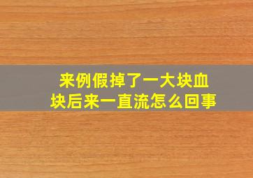 来例假掉了一大块血块后来一直流怎么回事