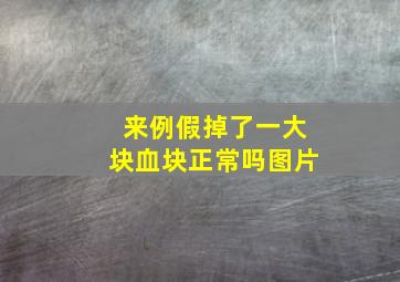 来例假掉了一大块血块正常吗图片