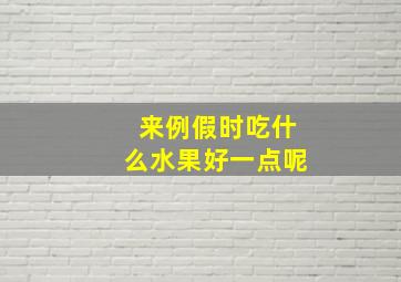 来例假时吃什么水果好一点呢