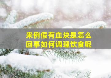 来例假有血块是怎么回事如何调理饮食呢