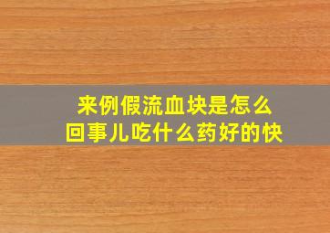 来例假流血块是怎么回事儿吃什么药好的快