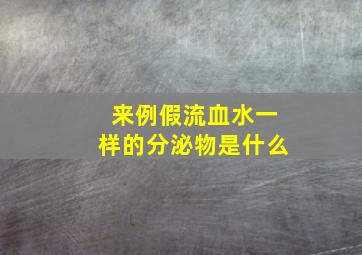 来例假流血水一样的分泌物是什么