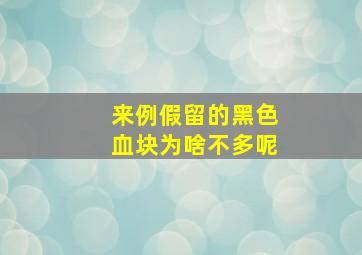 来例假留的黑色血块为啥不多呢