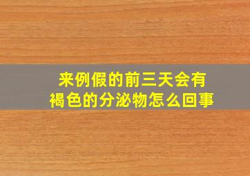 来例假的前三天会有褐色的分泌物怎么回事