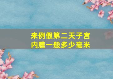 来例假第二天子宫内膜一般多少毫米