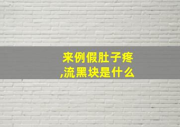 来例假肚子疼,流黑块是什么