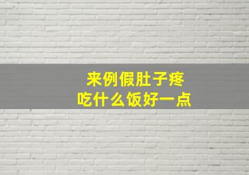 来例假肚子疼吃什么饭好一点