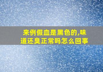 来例假血是黑色的,味道还臭正常吗怎么回事