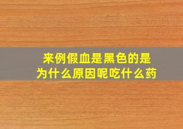 来例假血是黑色的是为什么原因呢吃什么药