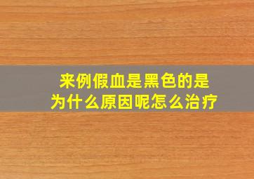 来例假血是黑色的是为什么原因呢怎么治疗