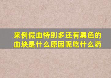 来例假血特别多还有黑色的血块是什么原因呢吃什么药