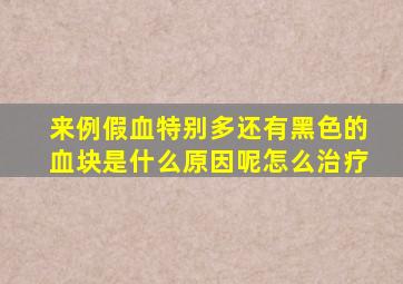 来例假血特别多还有黑色的血块是什么原因呢怎么治疗