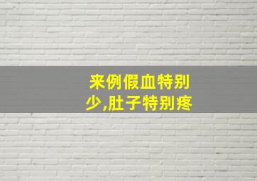 来例假血特别少,肚子特别疼