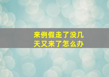 来例假走了没几天又来了怎么办