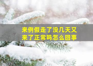 来例假走了没几天又来了正常吗怎么回事