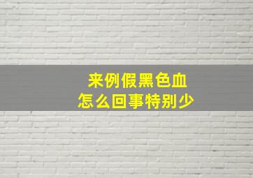 来例假黑色血怎么回事特别少