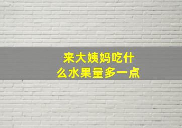 来大姨妈吃什么水果量多一点