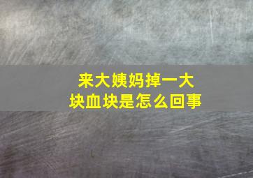 来大姨妈掉一大块血块是怎么回事