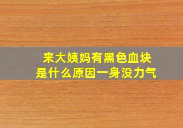 来大姨妈有黑色血块是什么原因一身没力气