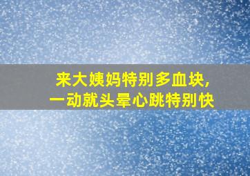 来大姨妈特别多血块,一动就头晕心跳特别快