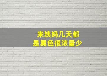 来姨妈几天都是黑色很浓量少