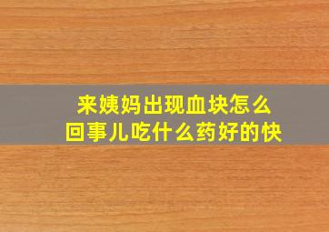 来姨妈出现血块怎么回事儿吃什么药好的快