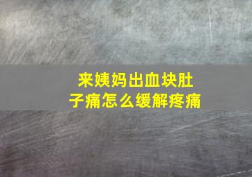 来姨妈出血块肚子痛怎么缓解疼痛