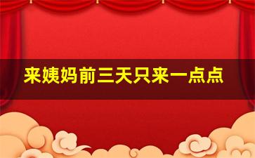 来姨妈前三天只来一点点