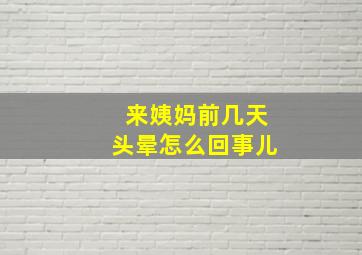 来姨妈前几天头晕怎么回事儿