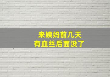 来姨妈前几天有血丝后面没了