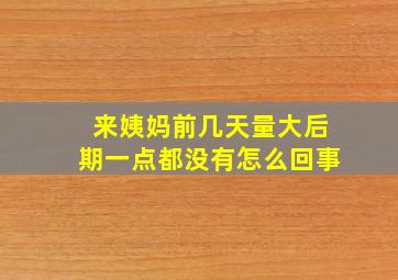 来姨妈前几天量大后期一点都没有怎么回事