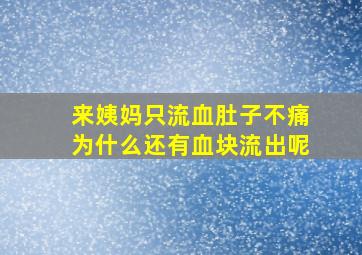 来姨妈只流血肚子不痛为什么还有血块流出呢