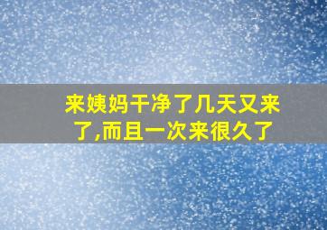 来姨妈干净了几天又来了,而且一次来很久了