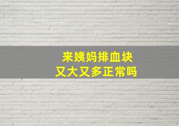 来姨妈排血块又大又多正常吗