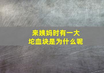 来姨妈时有一大坨血块是为什么呢