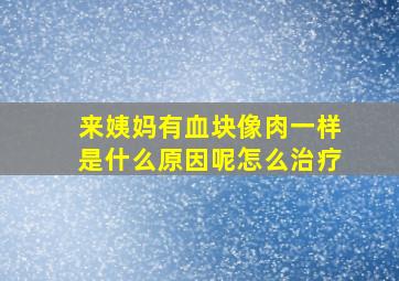 来姨妈有血块像肉一样是什么原因呢怎么治疗