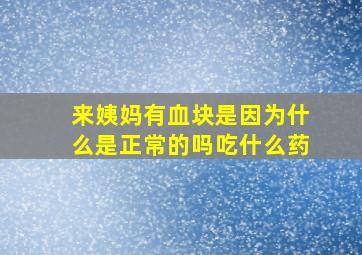 来姨妈有血块是因为什么是正常的吗吃什么药