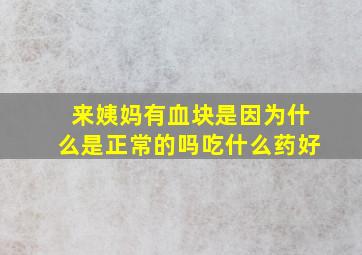 来姨妈有血块是因为什么是正常的吗吃什么药好