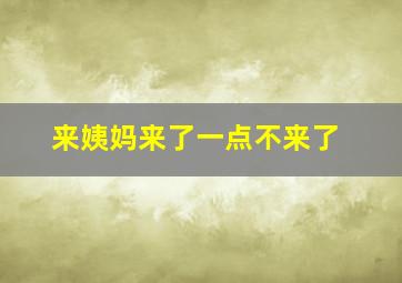 来姨妈来了一点不来了