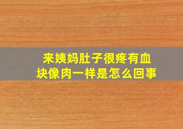 来姨妈肚子很疼有血块像肉一样是怎么回事