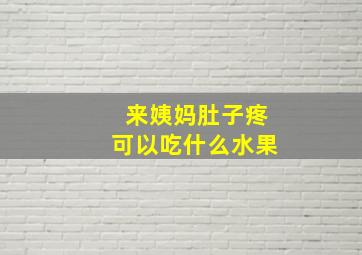 来姨妈肚子疼可以吃什么水果