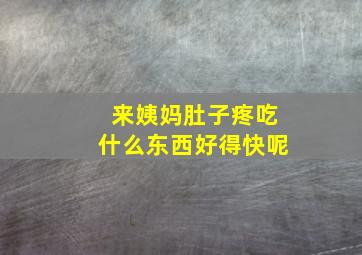 来姨妈肚子疼吃什么东西好得快呢