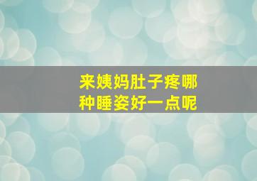 来姨妈肚子疼哪种睡姿好一点呢